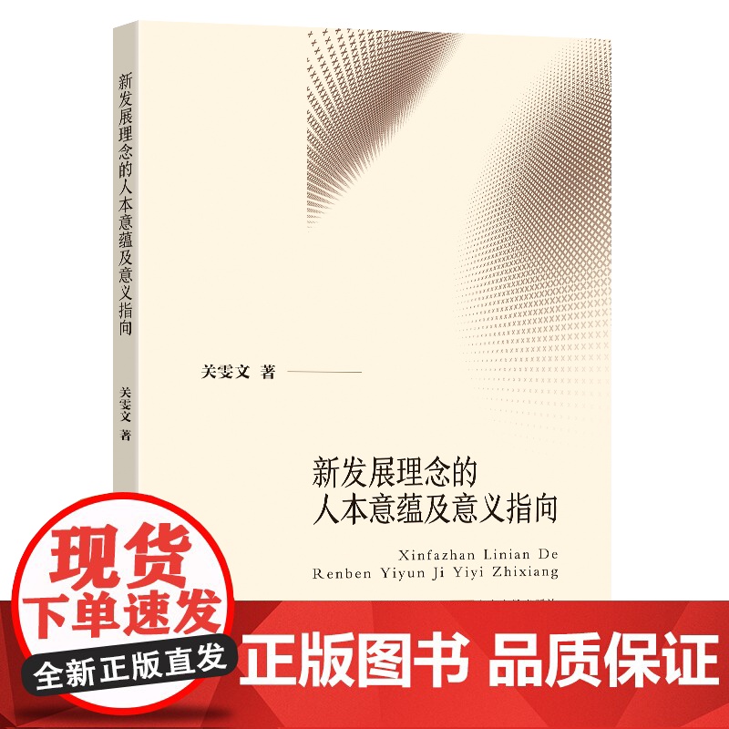新发展理念的人本意蕴及意义指向高清大图