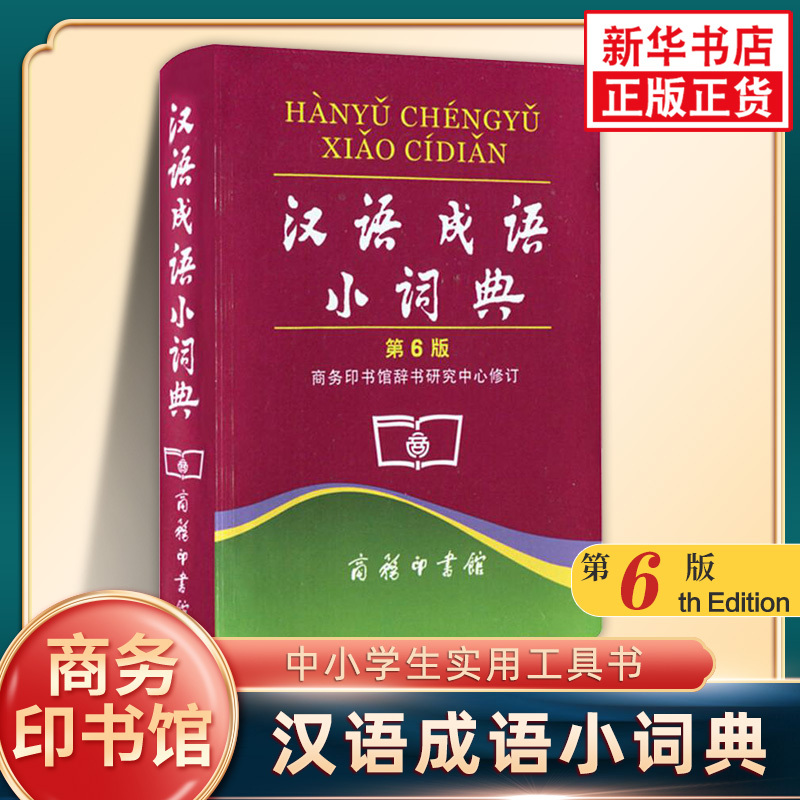 [正版]汉语成语小词典第6版 第六版中小学生汉语文字典工具书成语释义准确拼音规范例句简明对疑难字 汉语字词典 商务印书