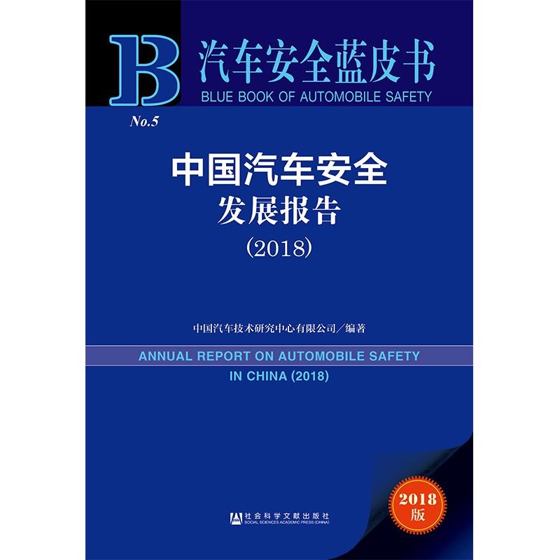 中国汽车安全发展报告(2018) 2018版