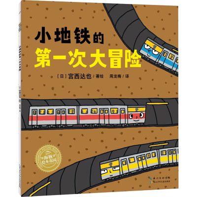 [M]小地铁的第一次大冒险-9787572142123