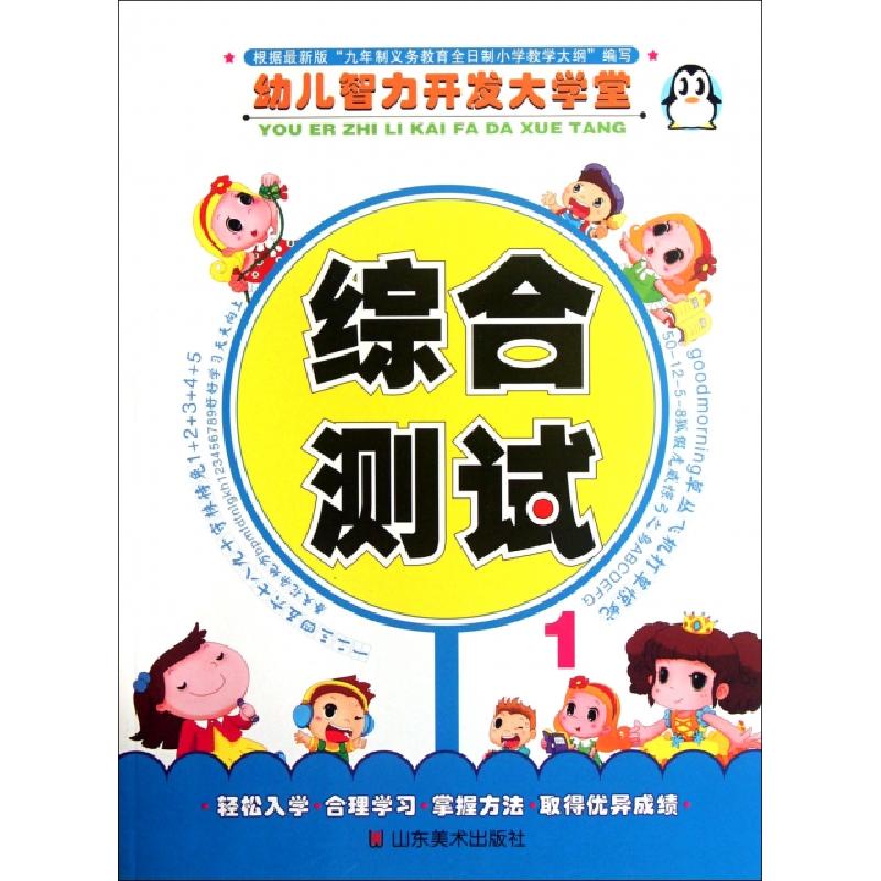 正版新书】综合测试(1)/幼儿智力开发大学堂上海仙剑文化传播有限