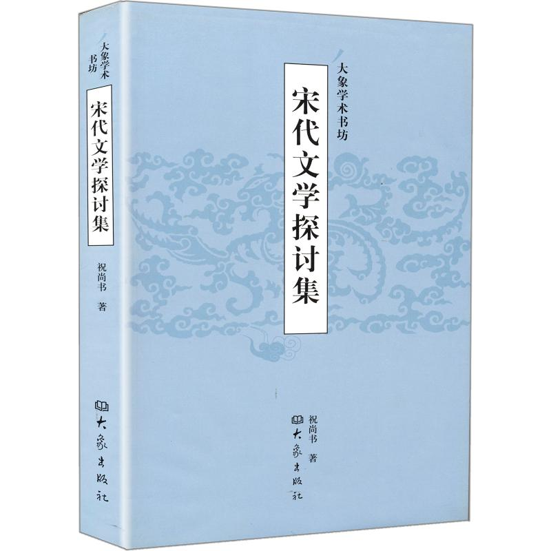 醉染图书宋代文学探讨集9787534749179高清大图