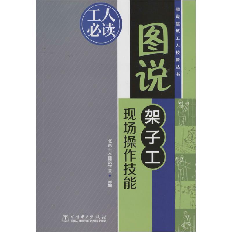 正版新书]图说架子工现场操作技能北京土木建筑学会|绘画:付海峰高清大图