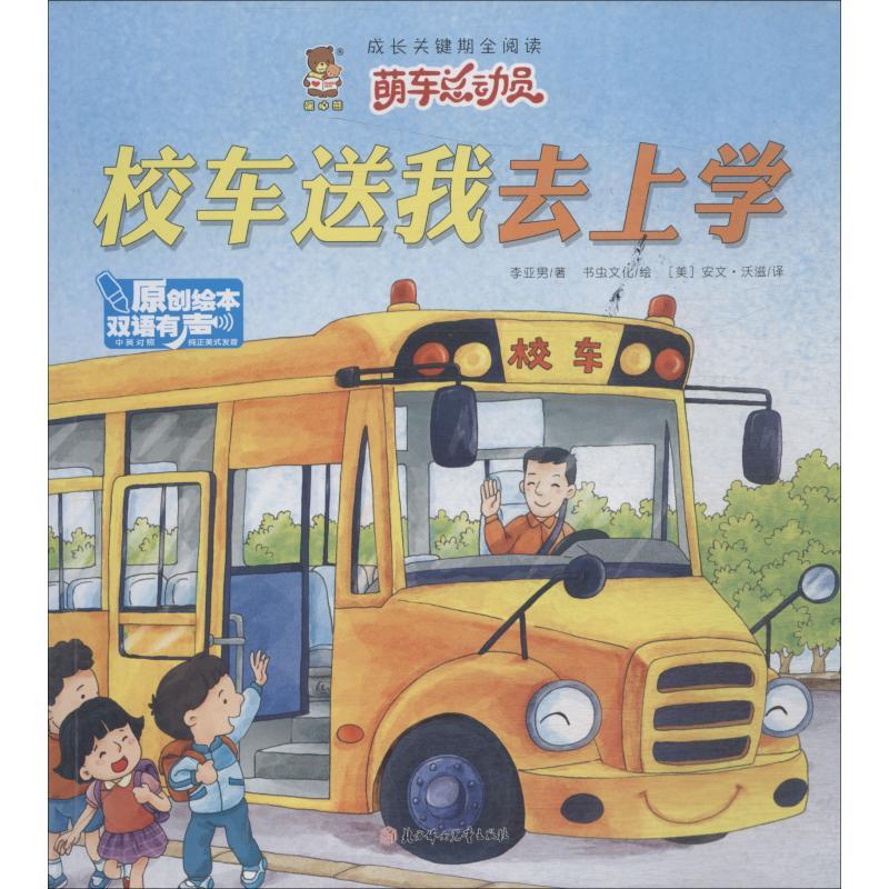 正版新书]成长关键期全阅读.萌车总动员?校车送我去上学李亚男97高清大图