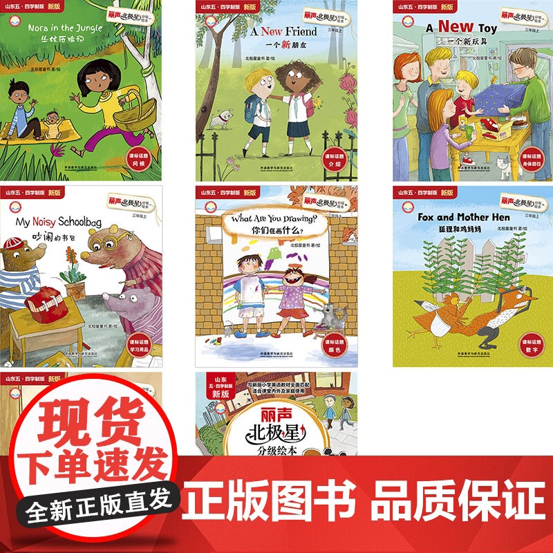[外研社]丽声北极星分级绘本 山东五四学制版·新版 三年级上 三年级下高清大图