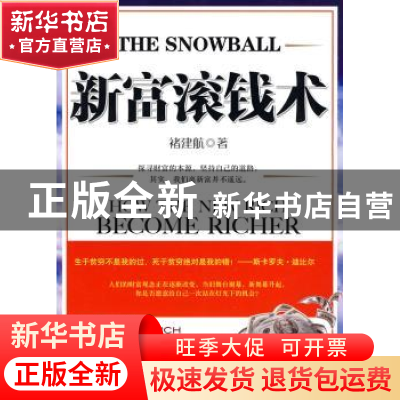 正版 新富滚钱术 褚建航 企业管理出版社 9787802555174 书籍高清大图
