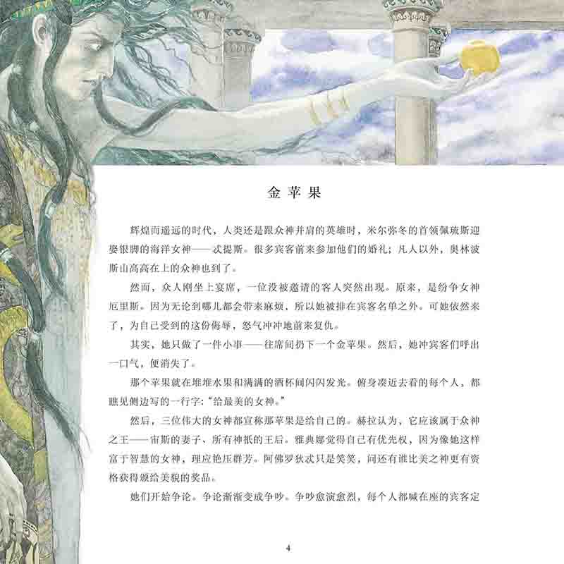 [正版]万物变形记/奥德赛/伊利亚特 留住故事系列指环王霍比特人系列电影艺术指导艾伦李插画集西方古典文学入门绘本世纪文景高清大图