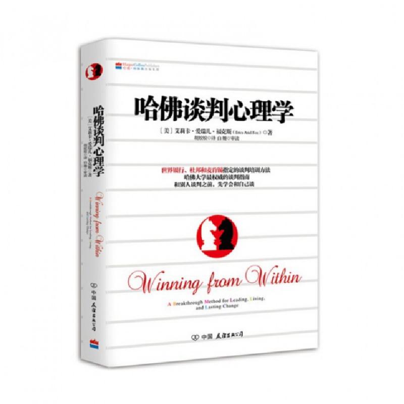 正版新书]哈佛谈判心理学(美)艾莉卡·爱瑞儿·福克斯|译者:胡姣姣高清大图