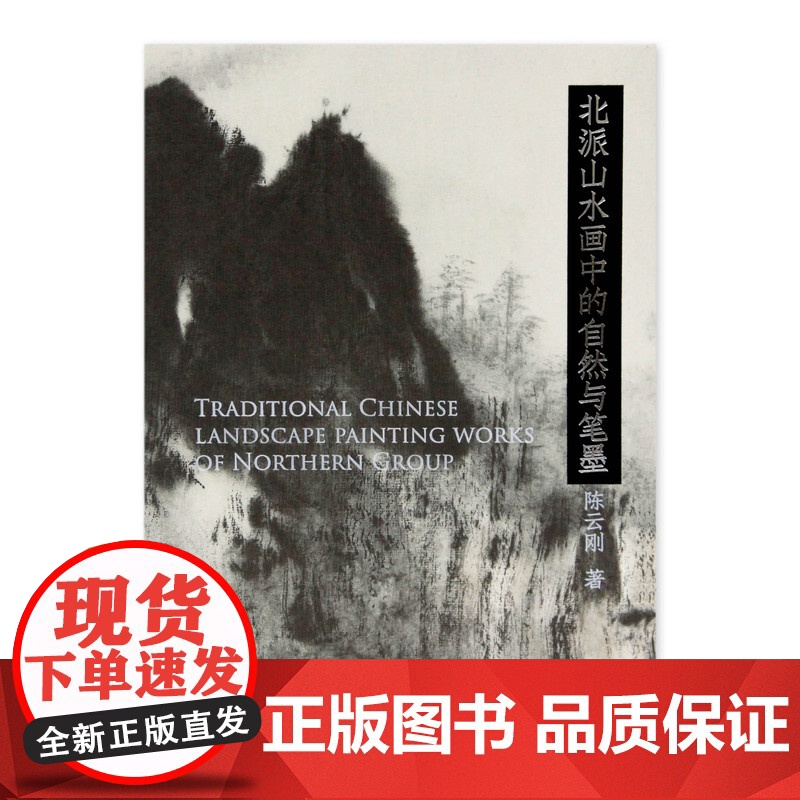 《北派山水画中的自然与笔墨》 陈云刚 著 中国美术学院 正版品牌高清大图