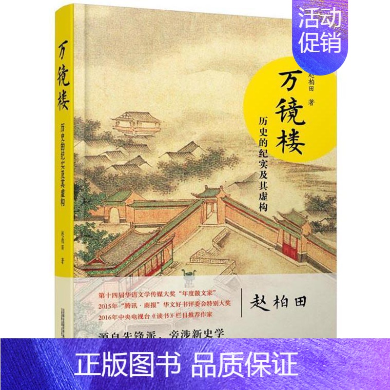 [正版]万镜楼:历史的纪实及其虚构赵柏田 散文集中国当代文学书籍