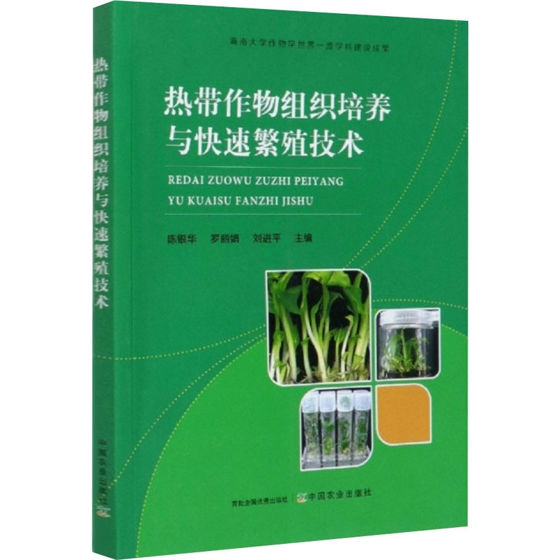 [醉染正版]热带作物组织培养与快速繁殖技术 陈银华,罗,刘进平 编 种植业 专业科技 中国农业出版社 9787109高清大图