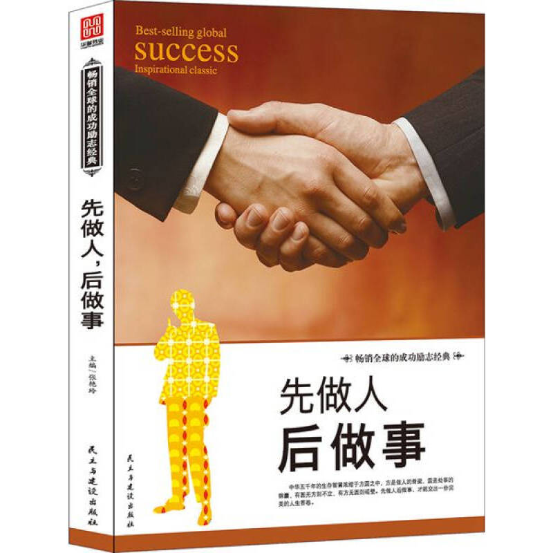 正版新书】先做人,后做事:方与圆的智慧张艳玲 著9787513909044