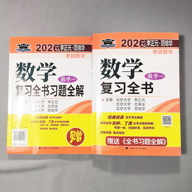 []2026李正元复习全书 数学一 [正版] 李正元复习全书2026李正元考研数学一数学二数学三李范复习全书习