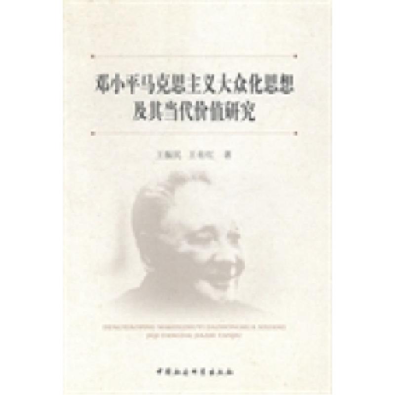 正版新书]邓小平马克思主义大众化思想及其当代价值研究王振民高清大图