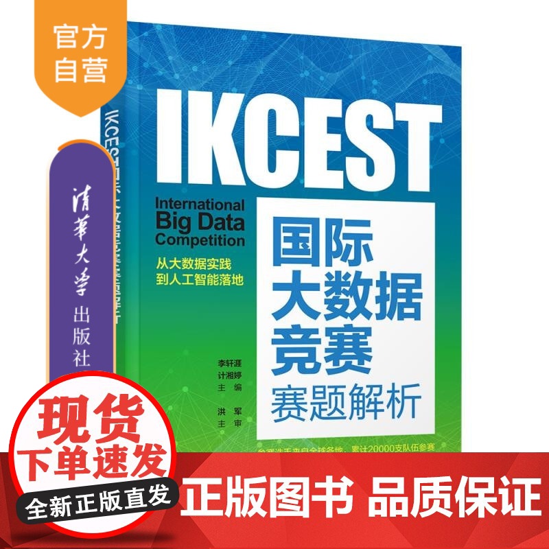 【正版新书】IKCEST国际大数据竞赛赛题解析 李轩涯 计湘婷 主编 清华大学出版社 大数据 竞赛