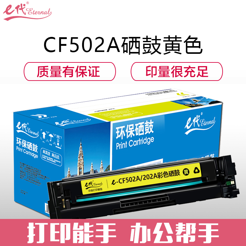 e代经典 CF502A(202A)硒鼓黄色 适用于惠普HP M254NW/DW/280N/281fdw 黄色