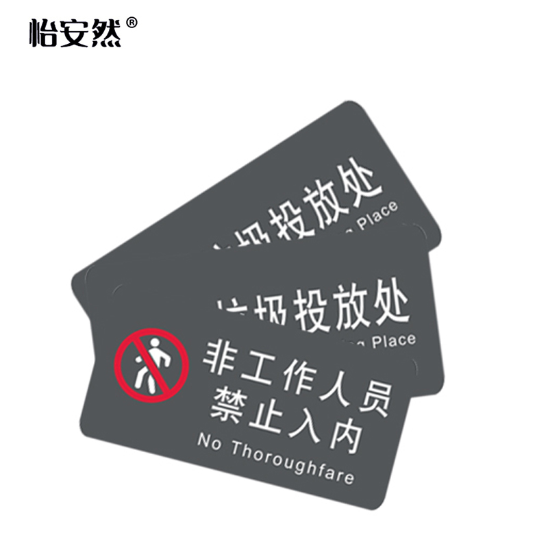 怡安然 亚克力标识牌 40*20cm 块高清大图