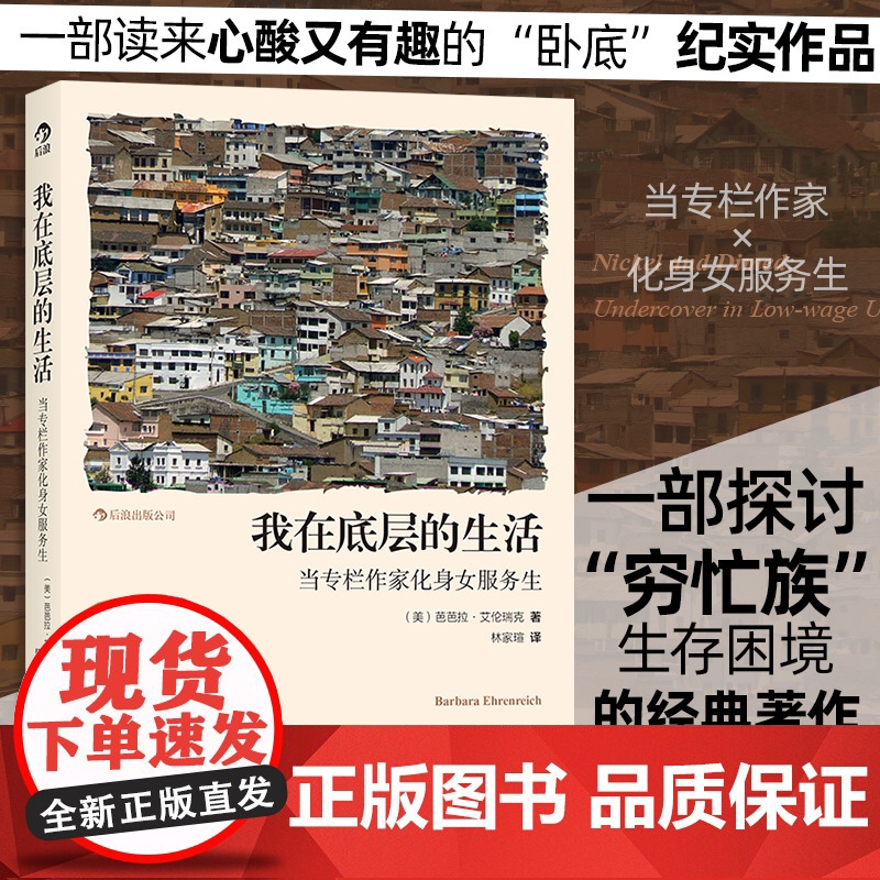 [央视网]我在底层的生活 当专栏作家化身女服务生 一部读来心酸又有趣的卧底纪实作品 芭芭拉 艾伦瑞克 北京联合出版公司高清大图