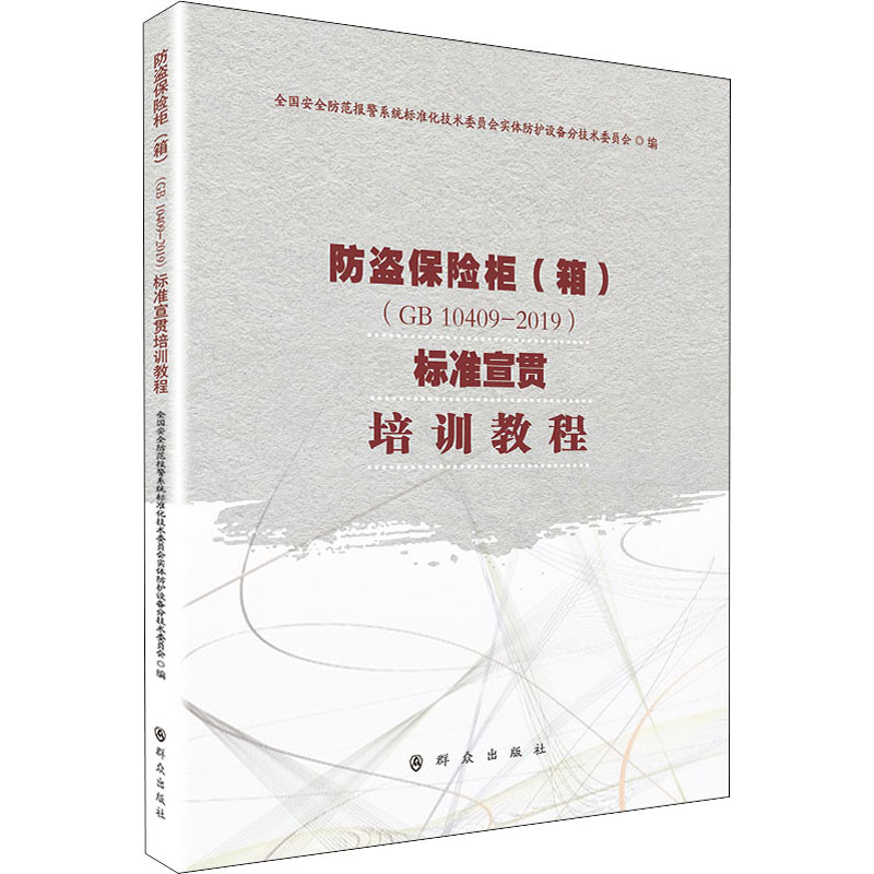 防盗保险柜(箱)(GB 10409—2019)标准宣贯培训教程