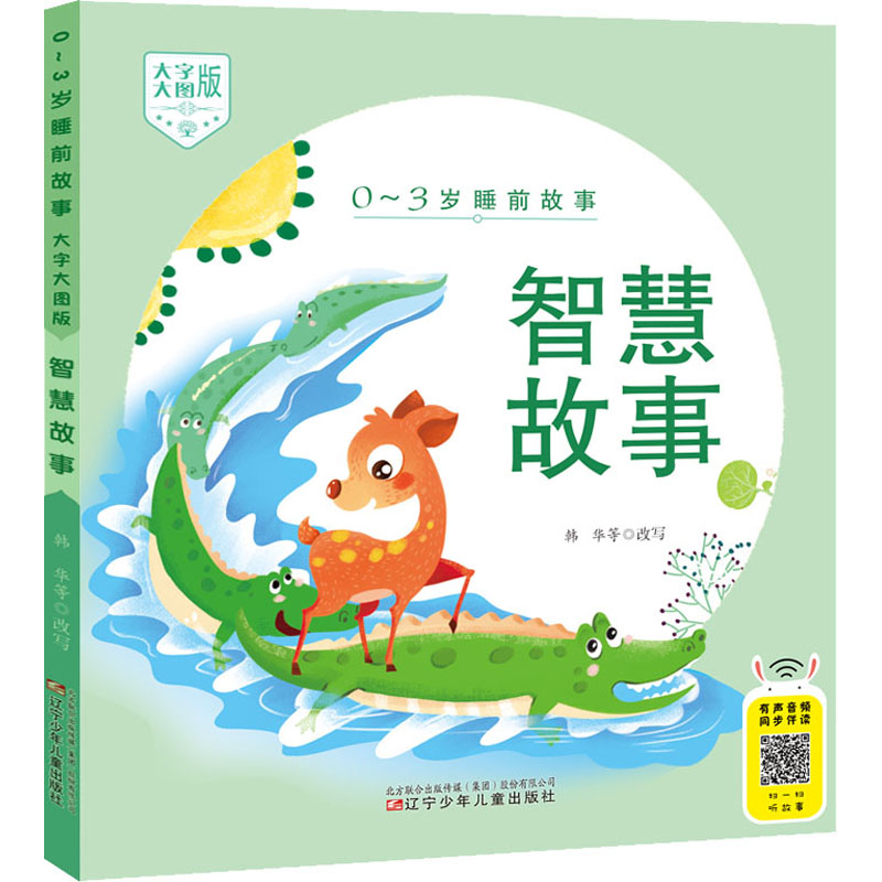 醉染图书智慧故事9787531582953高清大图