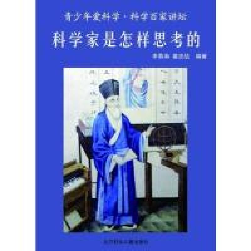 正版新书]青少年爱科学--科学家是怎样思考的李慕南978753856333高清大图