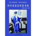 青少年爱科学--科学家是怎样思考的