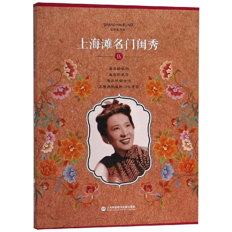 醉染图书上海滩名门闺秀(5)/宋路霞作品9787543977303高清大图