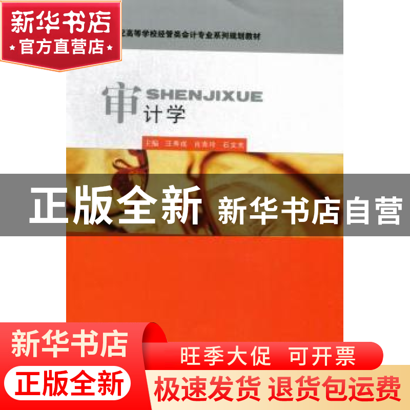 正版 审计学 汪寿成,肖青玲,石文先主编 华中科技大学出版社 97高清大图