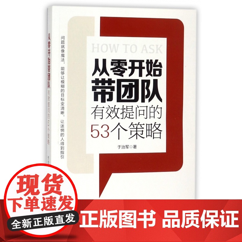 从零开始带团队(有效提问的53个策略)高清大图