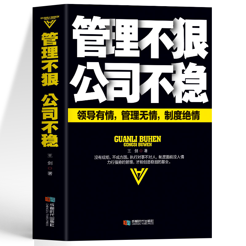 [正版]管理不狠公司不稳 领导有情管理无情制度绝情 中小企业识人用人企业团队管理用制度管人的书 培养狼性团队领导力与管