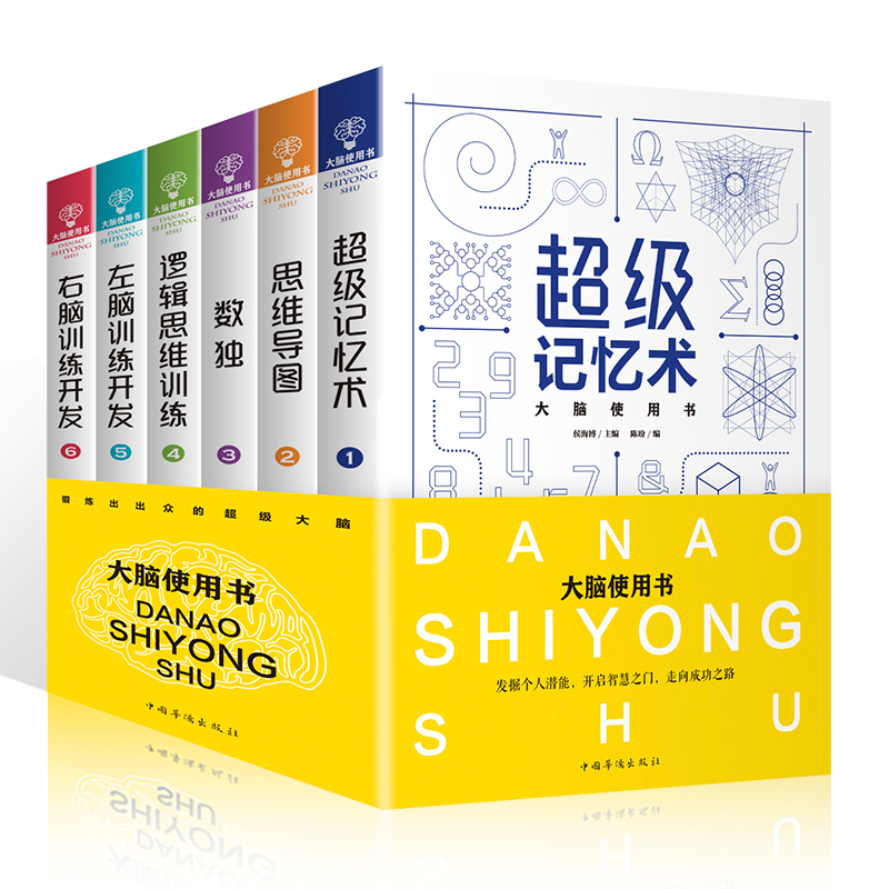 [醉染正版]大脑使用书6册 左脑右脑开发超级记忆术记忆力训练书数学智力思维导图全脑益智游戏思维书籍逻辑思维训练儿童图书专高清大图