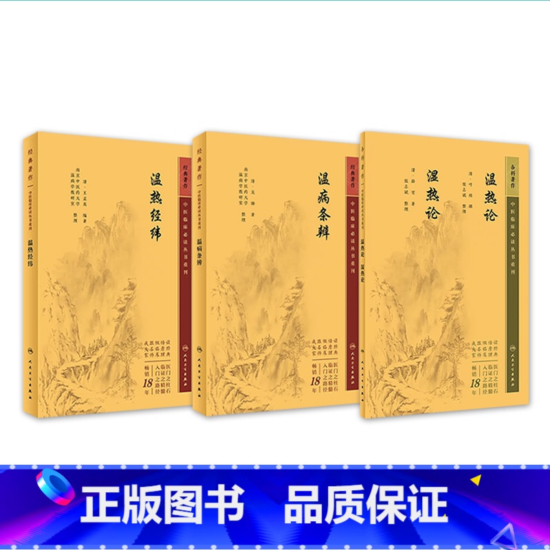 [正版]3本 温热论湿热论+温热经纬+温病条辨 版中医临床必读丛书系列 人民卫生出版社薛雪张志斌王孟英吴鞠通等原著 中高清大图