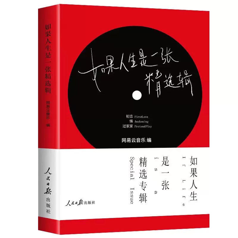 [正版]如果人生是一张精选辑网易云音乐编写人民日报出版社 听什么歌都像在唱自己的姊妹篇 乐评笔记书人生感悟精选集书店书高清大图