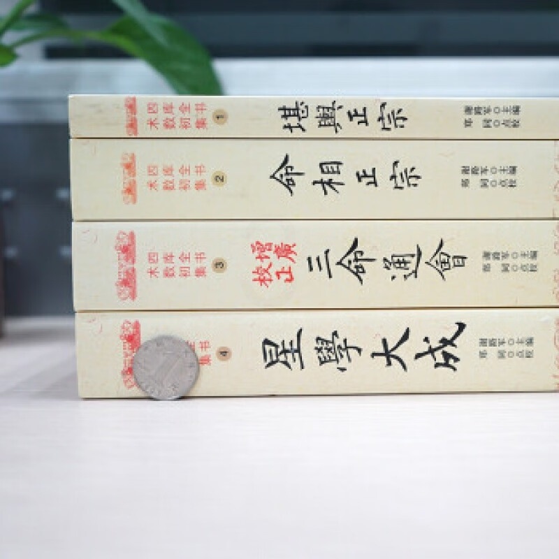 正版四库全书术数初集 堪舆正宗 命相正宗 增广校正 图解 三命通会 星学大成 书籍 命理相学 实高清大图