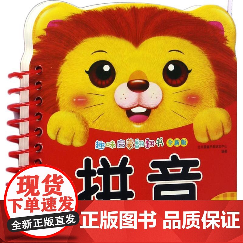 趣味启蒙翻翻书.拼音 辽宁少年儿童出版社 北京婴童早教研发中心 编著高清大图