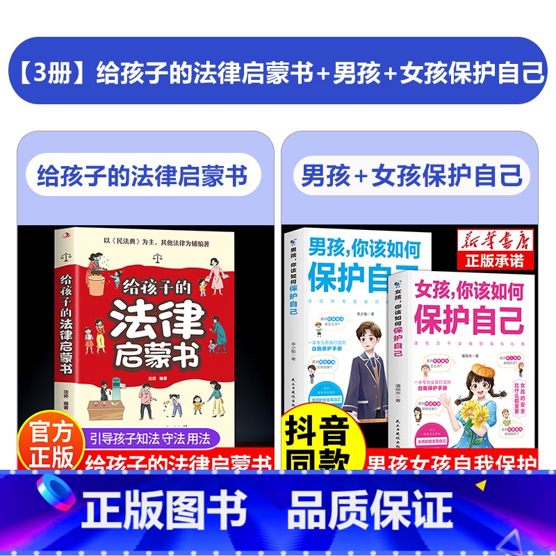 【3册】给孩子的法律启蒙书+男孩+女孩保护自己 【正版】给孩子的法律启蒙书漫画民法典入门儿童版孩子读得懂法律常识普及书籍