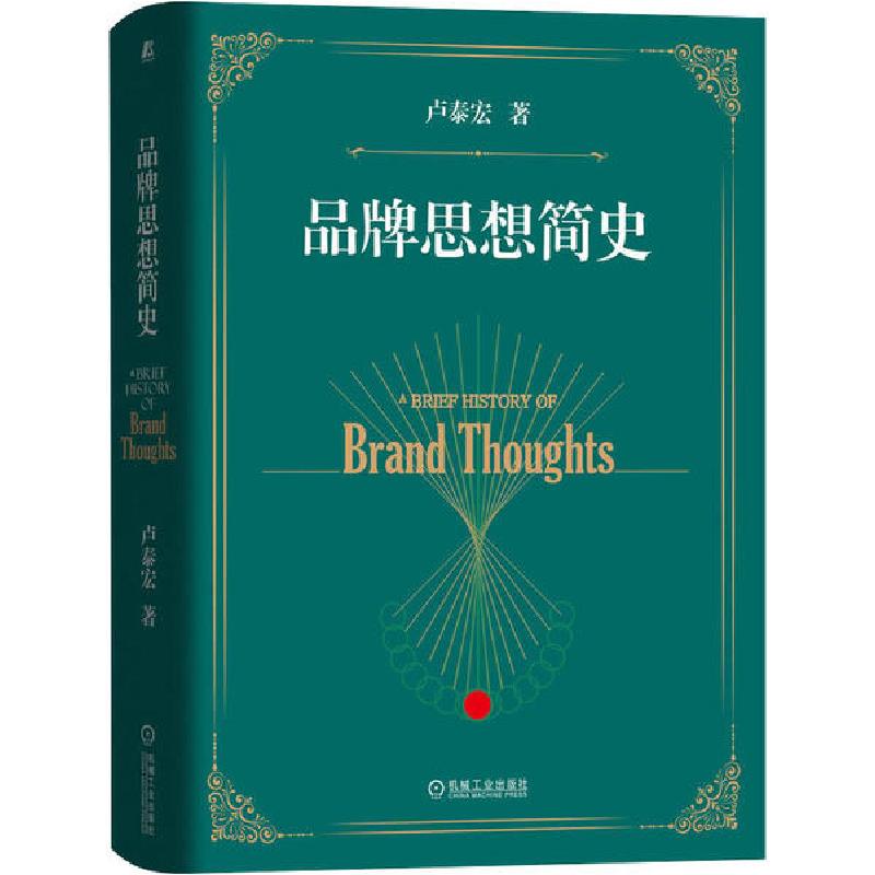 正版新书】品牌思想简史卢泰宏9787111653349