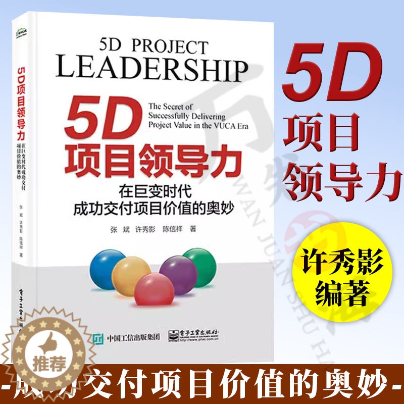 【醉染正版】5D项目领导力:在巨变时代成功交付项目价值的奥妙 张斌 许秀影 陈信祥 PL5D项目领导力模型 电子工业出版