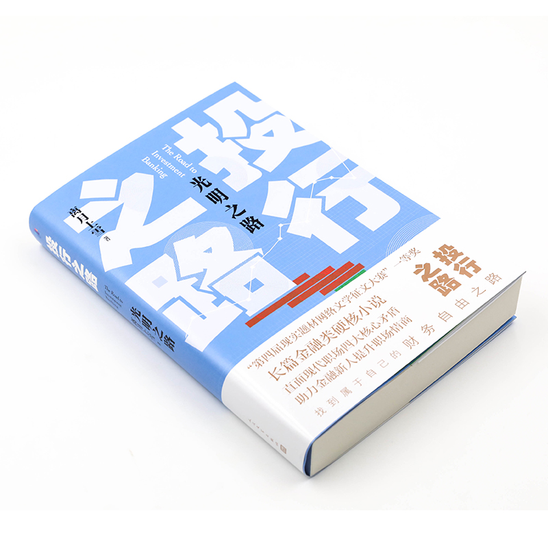 [醉染正版]投行之路 光明之路 离月上雪 著 官场、职场小说 文学 人民文学出版社 正版图书高清大图