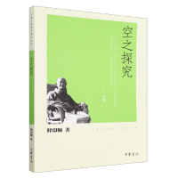 空之探究/印顺法师 学著作系列