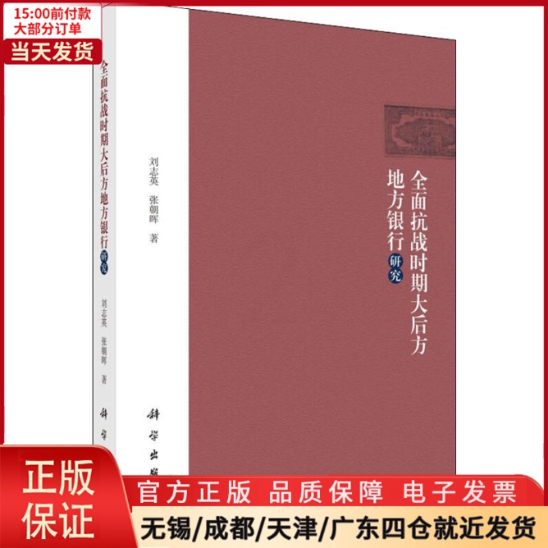 [正版]全新 全面抗战时期大后方地方银行研究 历史/史学理论 9787030607461高清大图