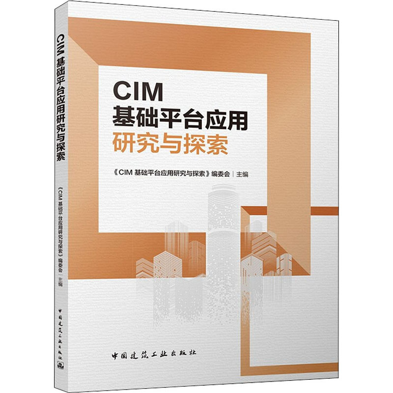 【M】城市信息模型(CIM)基础平台应用研究与探索-9787112269839
