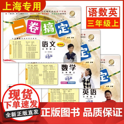 一卷搞定三年级上数学语文英语3年级上册/第一学期 新版第6版 牛津上海版小学教材教辅 同步辅导测试卷子期中期末摸底冲刺卷