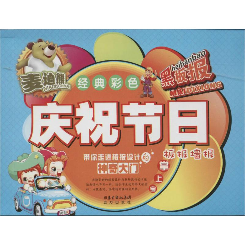 [M]庆祝节日板报墙报掌上宝-9787555503156高清大图
