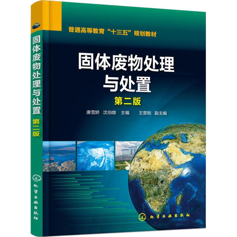 醉染图书固体废物处理与处置9787120764高清大图