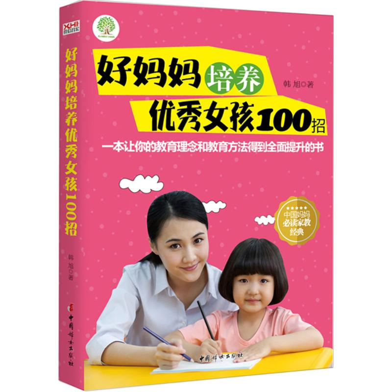 [M]好妈妈培养优秀女孩100招-9787512712713高清大图