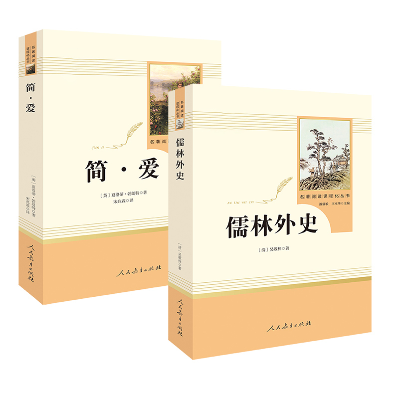 [九下/人教版] 简爱[送考点] [正版]儒林外史和简爱原著人教版初三九年级下册人民教育出版社语文课外阅读书籍完整版初中