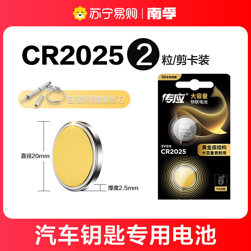 南孚(NANFU) CR2025纽扣物联电池-2粒