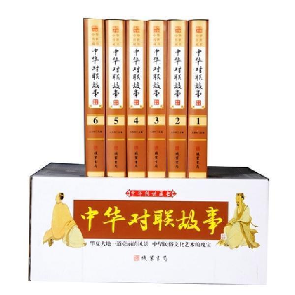 [正版]BY中华对联故事全6册/中国民间风俗文学中华对联故事精粹春联集锦大全中国楹联文化宝典书籍高清大图