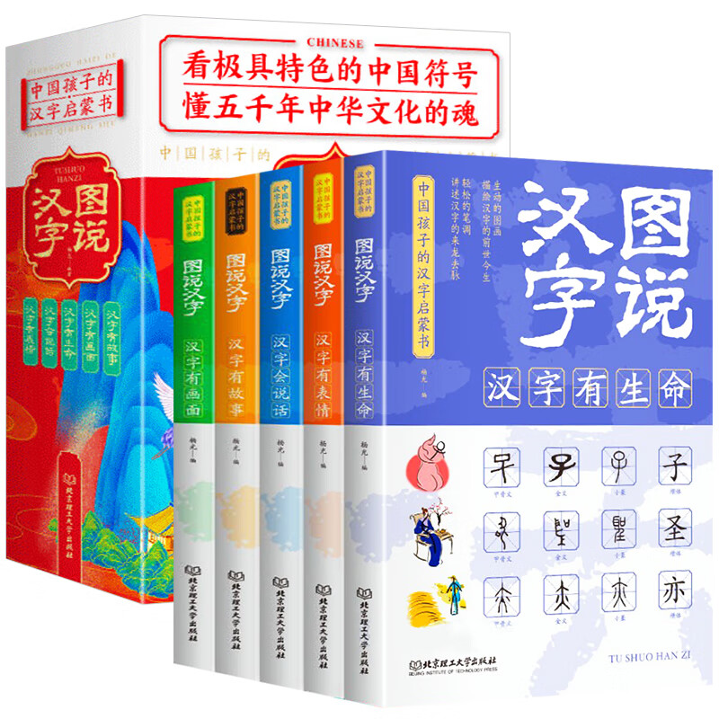 [正版]图说汉字全5册 儿童课外阅读书籍汉字的故事汉字的演变过程精辟图解展示汉字在的使用状况语言文字书高清大图